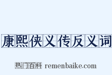 康熙侠义传反义词是什么意思的图片